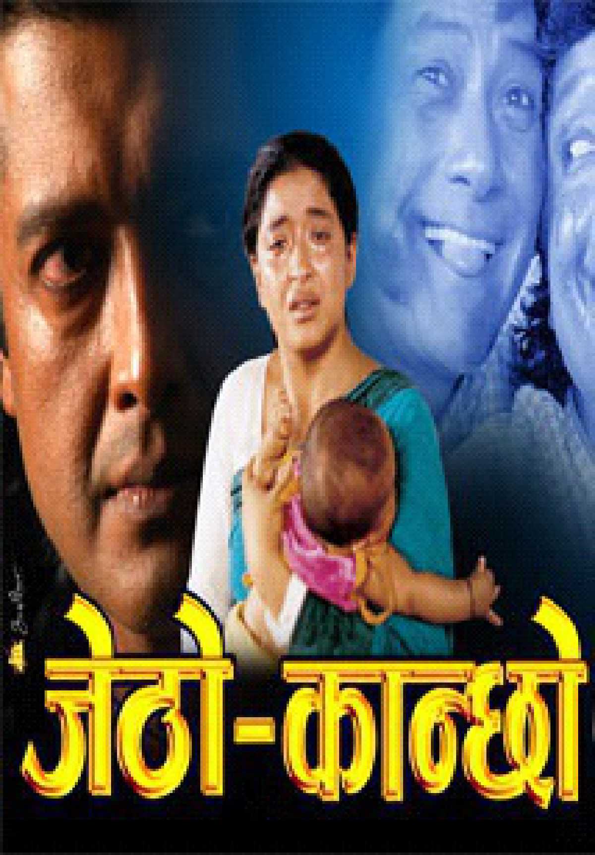 /media/cover-img/Jetho_Kanchho-l_CBbbOBc.jpg