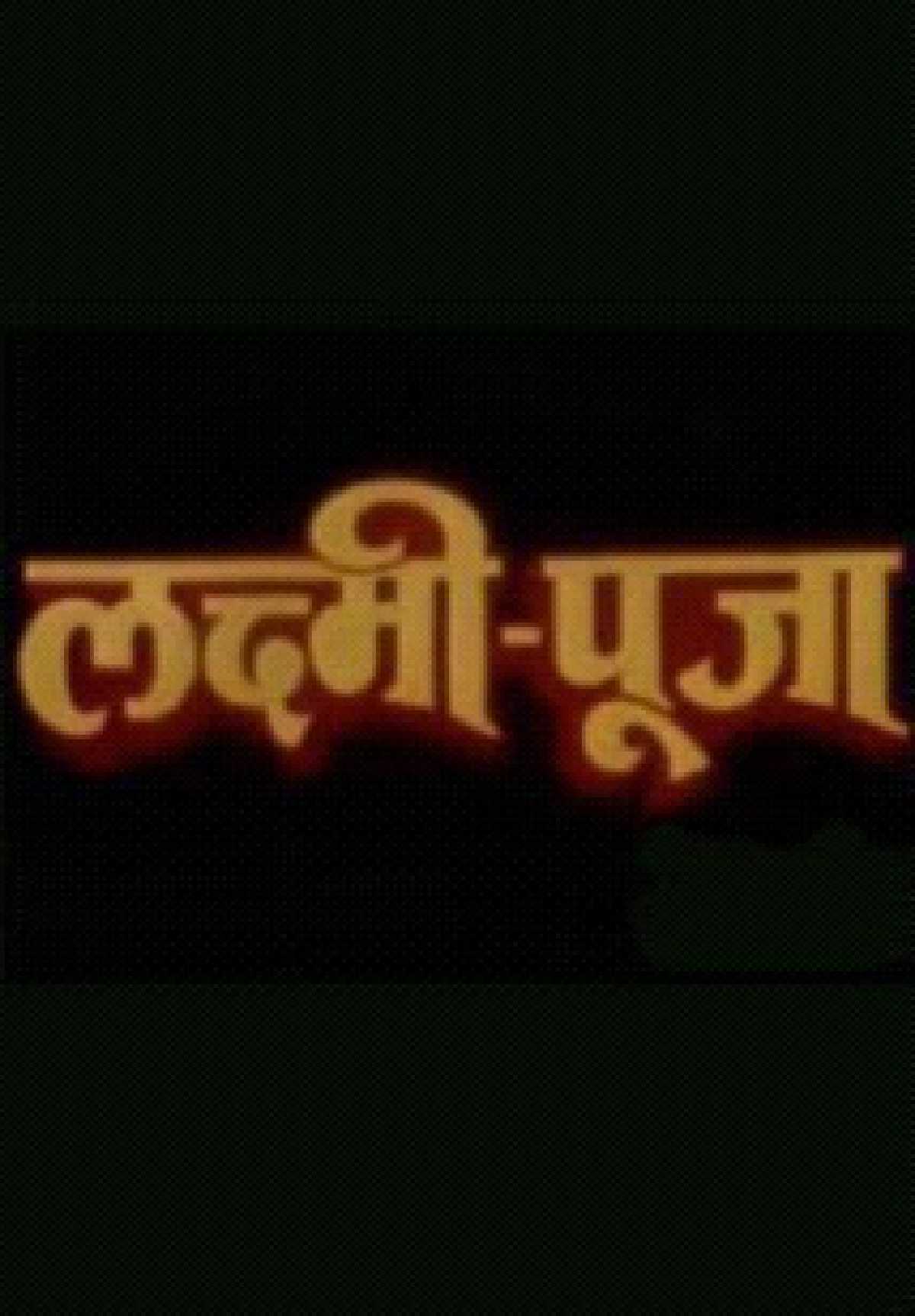 /media/cover-img/Laxmi_Puja-l_3VdTwET.jpg